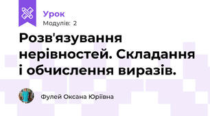 Розвʼязування нерівностей. Складання і обчислення виразів.