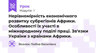 Нерівномірність економічного розвитку субрегіонів Африки. Особливості їх участі в міжнародному поділі праці. Зв'язки України з країнами Африки.