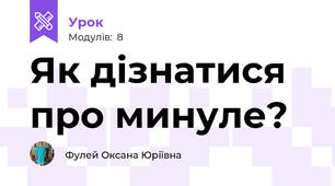 Як дізнатися про минуле?