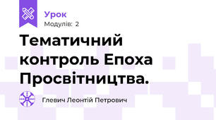 Тематичний контроль Епоха Просвітництва.