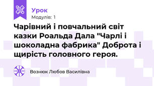 Чарівний і повчальний світ казки Роальда Дала "Чарлі і шоколадна фабрика" Доброта і щирість головного героя.
