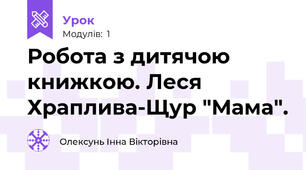 Робота з дитячою книжкою. Леся Храплива-Щур "Мама".