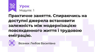 Практичне заняття. Спираючись на доступні джерела встановити залежність між модернізацією повсякденного життя і трудовою еміграцію.