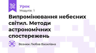Випромінювання небесних світил. Методи астрономічних спостережень 