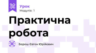 Практична робота