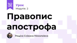 Правопис апострофа