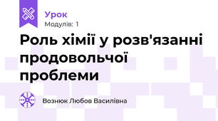 Роль хімії у розв'язанні продовольчої проблеми