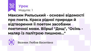 Максим Рильський - основні відомості про поета. Краса рідної природи й відтворення її поетом засобами поетичної мови. Віірші "Дощ", "Осінь - маляр із палітрою пишною..."