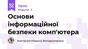 Основи інформаційної безпеки комп'ютера