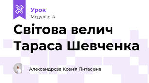 Світова велич Тараса Шевченка