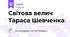 Світова велич Тараса Шевченка