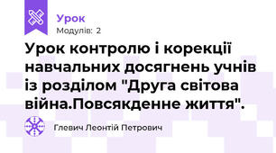 Урок контролю і корекції навчальних досягнень учнів із розділом "Друга світова війна.Повсякденне життя".