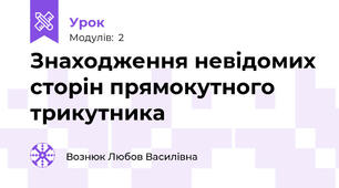 Знаходження невідомих сторін прямокутного трикутника