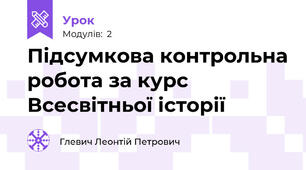 Підсумкова контрольна робота за курс  Всесвітньої історії