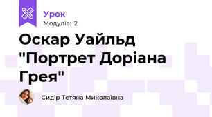 Оскар Уайльд "Портрет Доріана Грея"