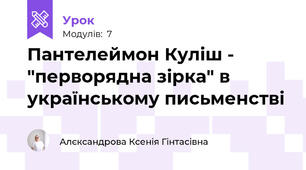 Пантелеймон Куліш - "перворядна зірка" в українському письменстві