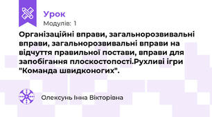 Організаційні вправи, загальнорозвивальні вправи, загальнорозвивальні вправи на відчуття правильної постави, вправи для запобігання плоскостопості.Рухливі ігри "Команда швидконогих".