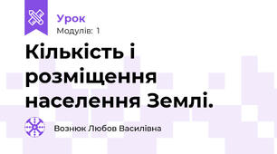 Кількість і розміщення населення Землі.