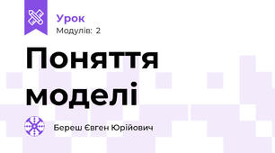 Поняття моделі