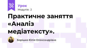 Практичне заняття «Аналіз медіатексту».