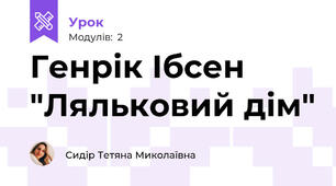 Генрік Ібсен "Ляльковий дім"