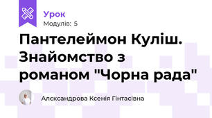 Пантелеймон Куліш. Знайомство з романом "Чорна рада"