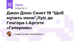 Джон Донн Сонет 19 "Щоб мучить мене",Луїс де Гонгора-і-Арготе «Галерник»
