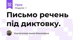 Письмо речень під диктовку.