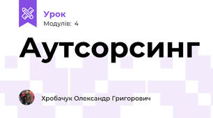 Аутсорсинг