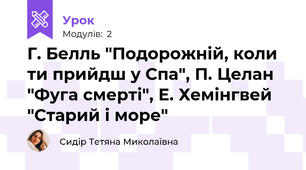 Г. Белль "Подорожній, коли ти прийдш у Спа", П. Целан "Фуга смерті", Е. Хемінгвей "Старий і море"