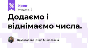 Додаємо і віднімаємо числа.