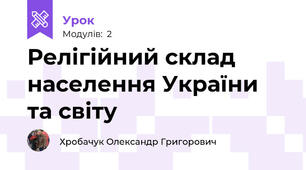 Релігійний склад населення України та світу