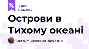 Острови в Тихому океані