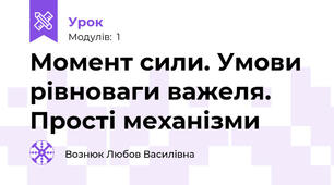 Момент сили. Умови рівноваги важеля. Прості механізми 