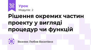 Рішення окремих частин проекту у вигляді процедур чи функцій