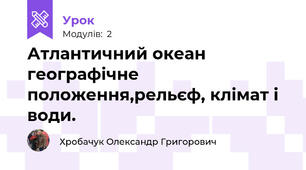 Атлантичний океан географічне положення,рельєф, клімат і води.