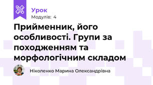 Прийменник, його особливості. Групи за походженням та морфологічним складом
