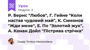 Р. Бернс "Любов", Г. Гейне "Коли настав чудовий май", К. Симонов "Жди мене", Е. По "Золотий жук", А. Конан Дойл "Пістрява стрічка"