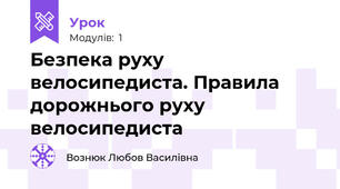 Безпека руху велосипедиста. Правила дорожнього руху велосипедиста