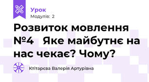 Розвиток мовлення №4   Яке майбутнє на нас чекає? Чому?