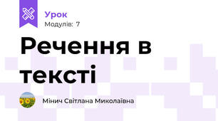 Речення в тексті