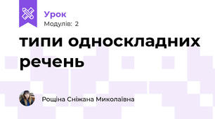 типи односкладних речень