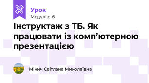 Інструктаж з ТБ. Як працювати із комп’ютерною презентацією