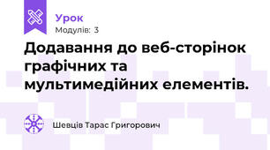 Додавання до веб-сторінок графічних та мультимедійних елементів. 