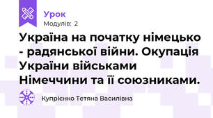 Україна на початку німецько - радянської війни. Окупація України військами Німеччини та її союзниками.