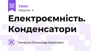 Електроємність. Конденсатори