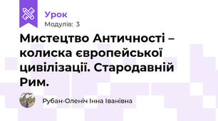 Мистецтво Античності – колиска європейської цивілізації. Стародавній Рим.