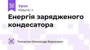 Енергія зарядженого кондесатора