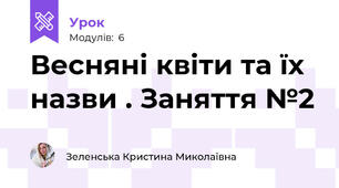 Весняні квіти та їх назви . Заняття №2