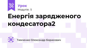 Енергія зарядженого кондесатора2